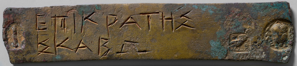Bronze juror’s identification ticket, Greek, fourth century BC. Rogers Fund, 1907, The Metropolitan Museum of Art, New York